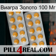 Виагра Золото 100 Мг levitra2